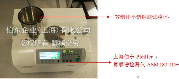 上海伯东Pfeiffer氦质谱检漏仪光无源器件检漏