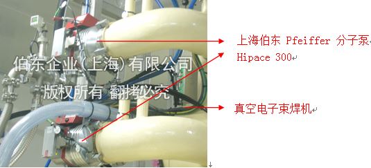 上海伯东 pfeiffer 涡轮分子泵电子束焊机抽真空