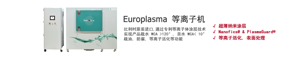 Europlasma 等离子表面处理