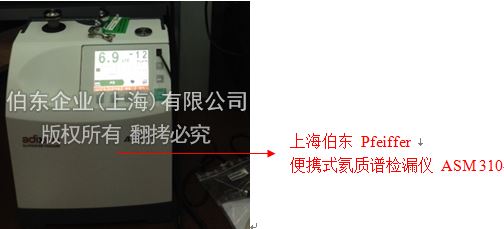 上海伯东便携式氦质谱检漏仪