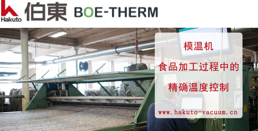 BOE-THERM 模温机食品加工过程中的精确温度控制