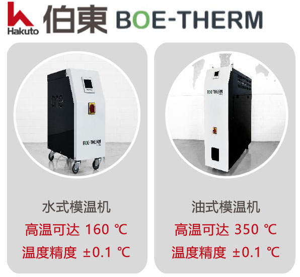 麦 BOE-THERM 模温机, 水式模温机, 油式模温机