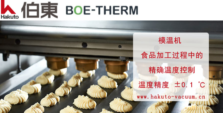 BOE-THERM 模温机食品加工过程中的精确温度控制