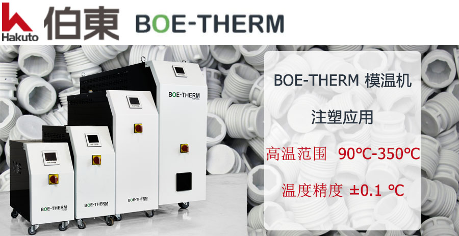 BOE-THERM 模温机注塑应用
