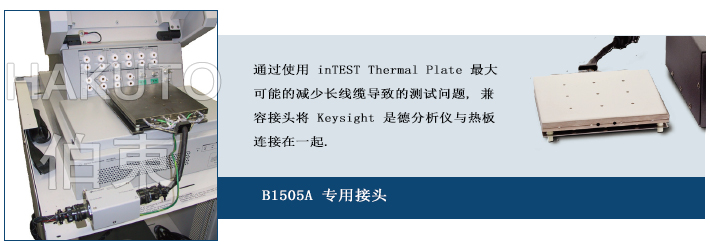 inTEST 热流仪搭配 Keysight 进行功率器件高低温测试