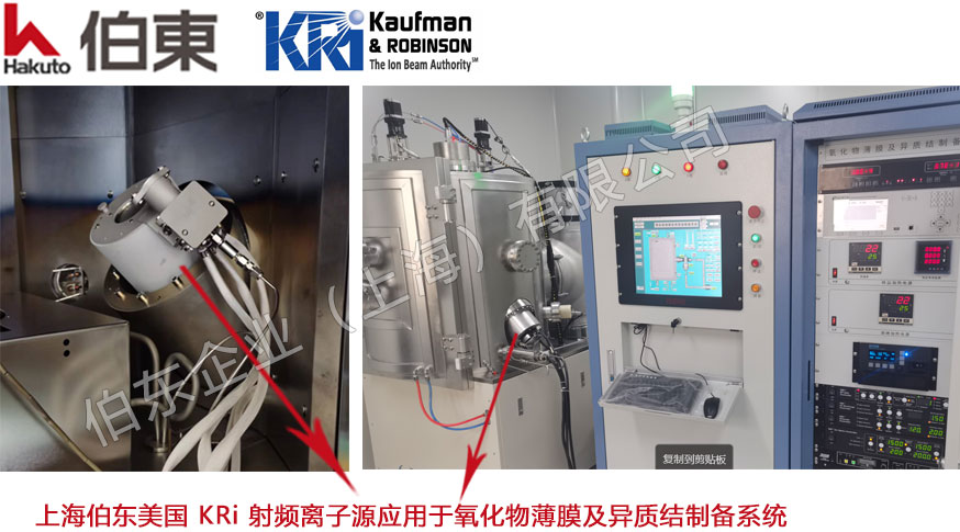 KRi 射频离子源 RFICP40 应用于氧化物薄膜及异质结制备系统