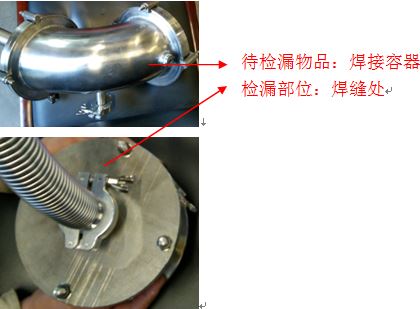 上海伯东氦质谱检漏仪焊接容器检漏
