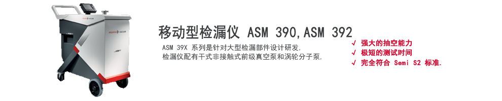 普发移动型氦质谱检漏仪 ASM 390, ASM 392