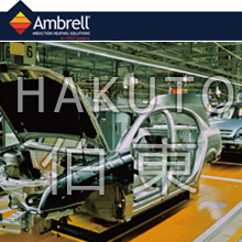 Ambrell 感应加热设备在汽车制造业中的应用