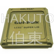 Gel-Pak 华夫盒用盖 / 夹系统 LCS2™