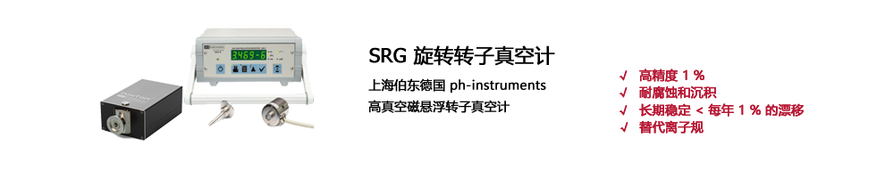 SRG 旋转转子真空计