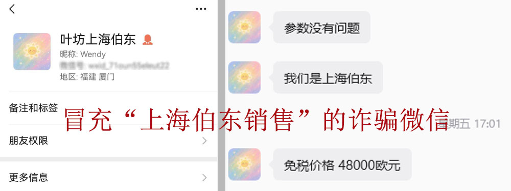 冒充“上海伯东销售”的诈骗微信