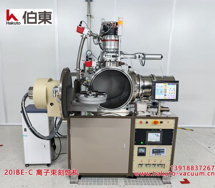 20IBE-C 离子束刻蚀机