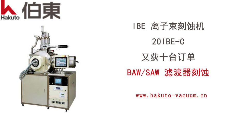 离子束刻蚀机 20IBE-C