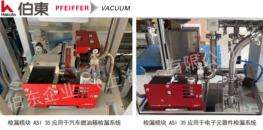 pfeiffer 普发模块化检漏仪 ASI 35