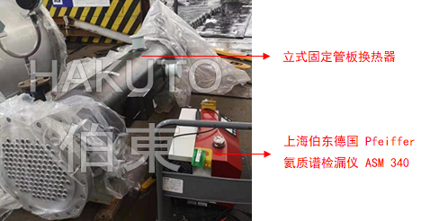 氦质谱检漏仪固定管板换热器检漏