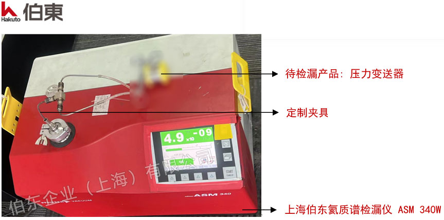 ASM 340W 压力变送器氦质谱检漏法