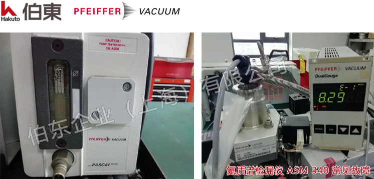 氦质谱检漏仪 ASM 340 维修保养