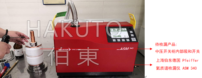 氦质谱检漏仪中压开关柜检漏