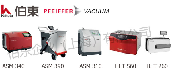 Pfeiffer 普发检漏仪维修保养服务