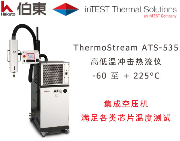 InTest ATS-535 高低温冲击热流仪