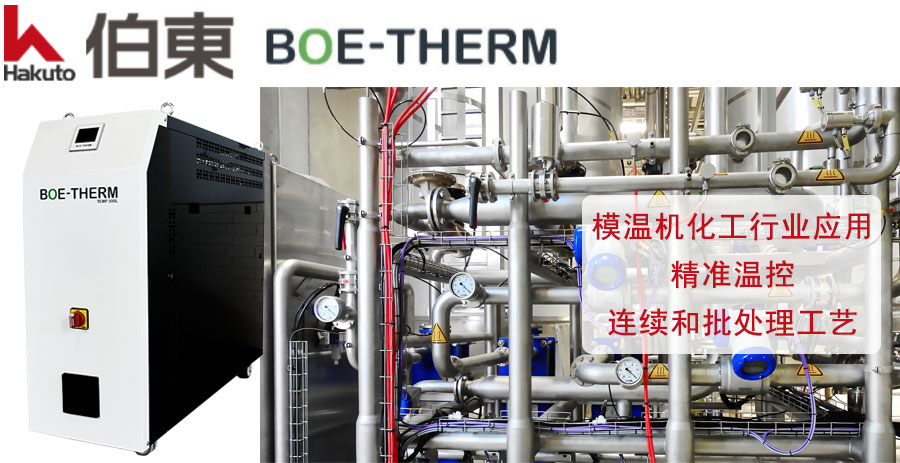 BOE-THERM 模温机化工行业应用