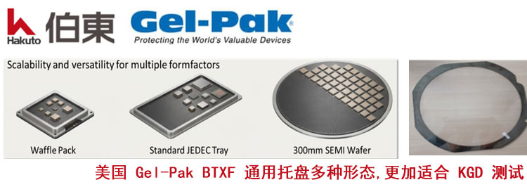 美国 Gel-Pak BTXF 通用托盘裸芯片运输优势