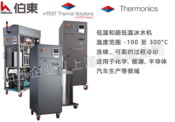 inTEST Thermonics 低温冰水机