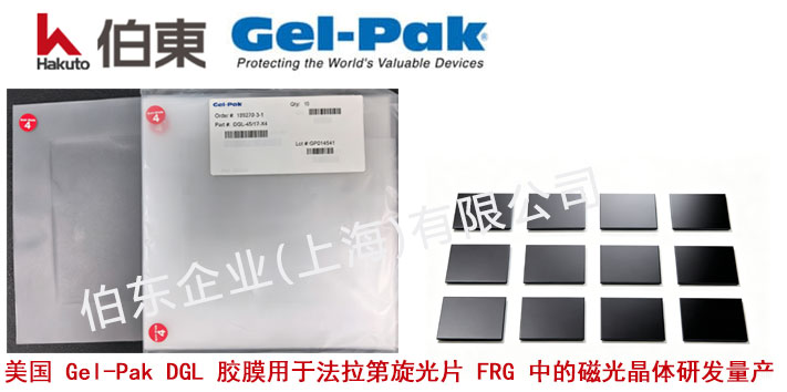 美国 Gel-Pak DGL 胶膜用于法拉第旋光片 FRG 中的磁光晶体研发量产
