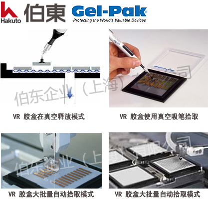 Gel-Pak 真空释放胶盒