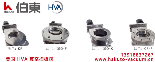 美国 HVA 真空插板阀 11000 系列