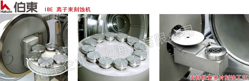 IBE 离子束刻蚀机