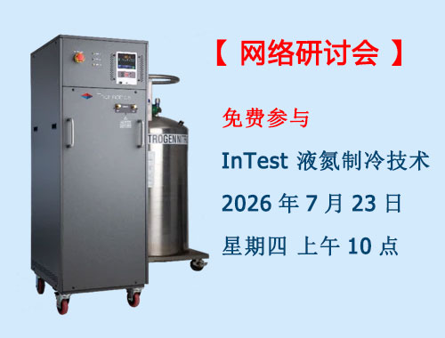 【免费网络研讨会】｜InTest 液氮制冷技术的强大效能