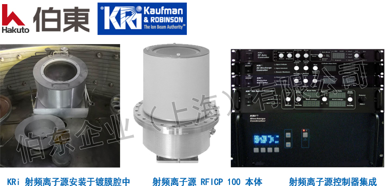 KRi 射频离子源 RFICP 100