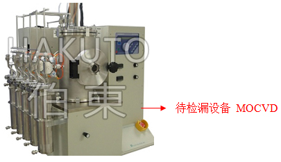 氦质谱检漏仪 MOCVD 设备检漏