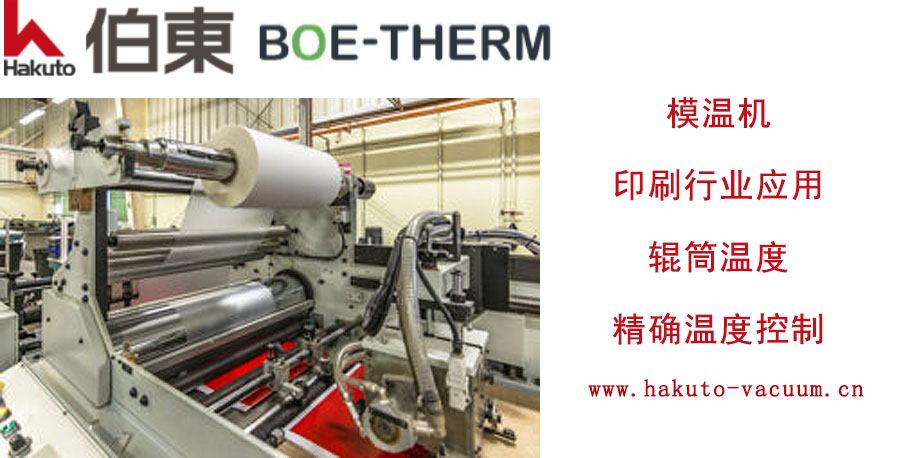 BOE-THERM 模温机在印刷行业的应用