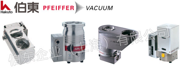 pfeiffer普发分流式分子泵 SplitFlow
