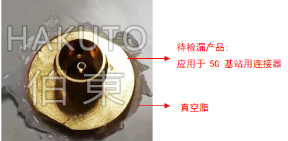 氦质谱检漏仪 5G 基站用连接器检漏