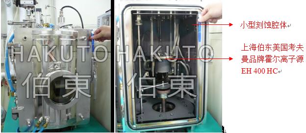 KRI 霍尔离子源典型应用 IBE 离子刻蚀