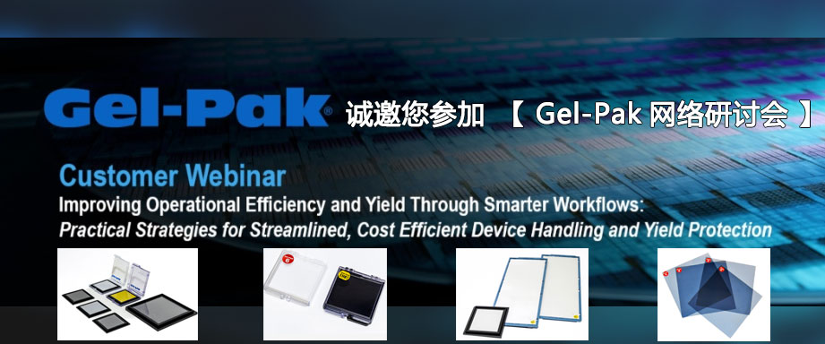 Gel-Pak 客户网络研讨会