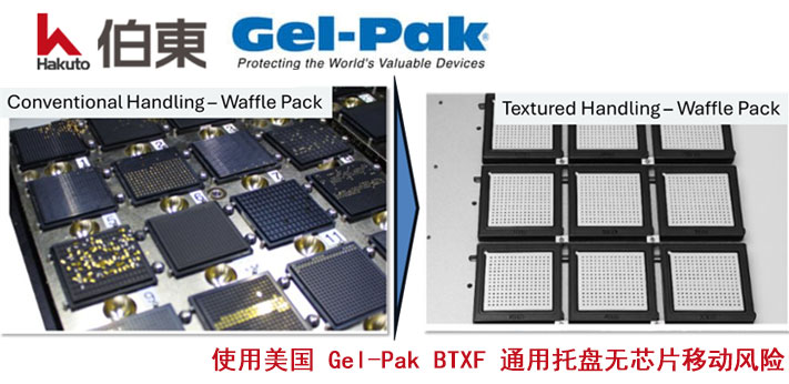 美国 Gel-Pak BTXF 通用托盘裸芯片运输优势