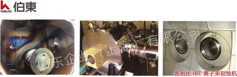 IBE离子束刻蚀机