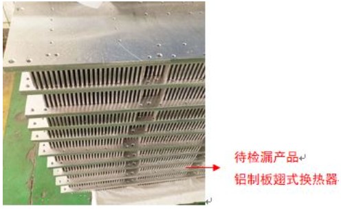 氦质谱检漏仪铝制板翅式换热器检漏