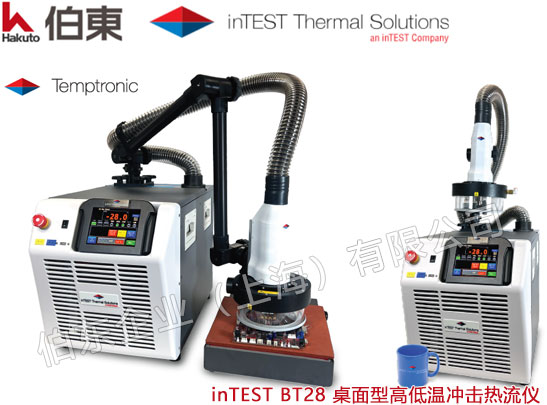 inTEST BT28 高低温热流仪
