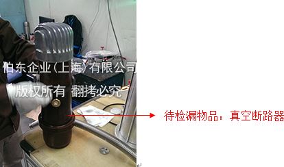 氦质谱检漏仪断路器检漏