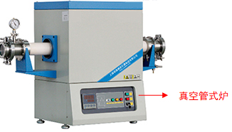 分子泵组应用于真空管式炉