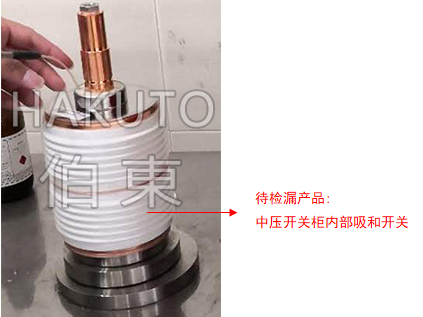 氦质谱检漏仪中压开关柜检漏