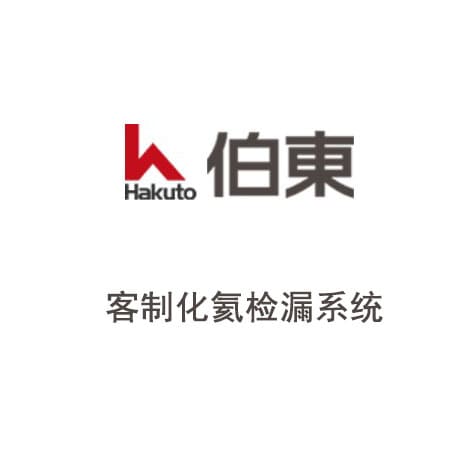 氦质谱检漏系统-电压开关装置检漏